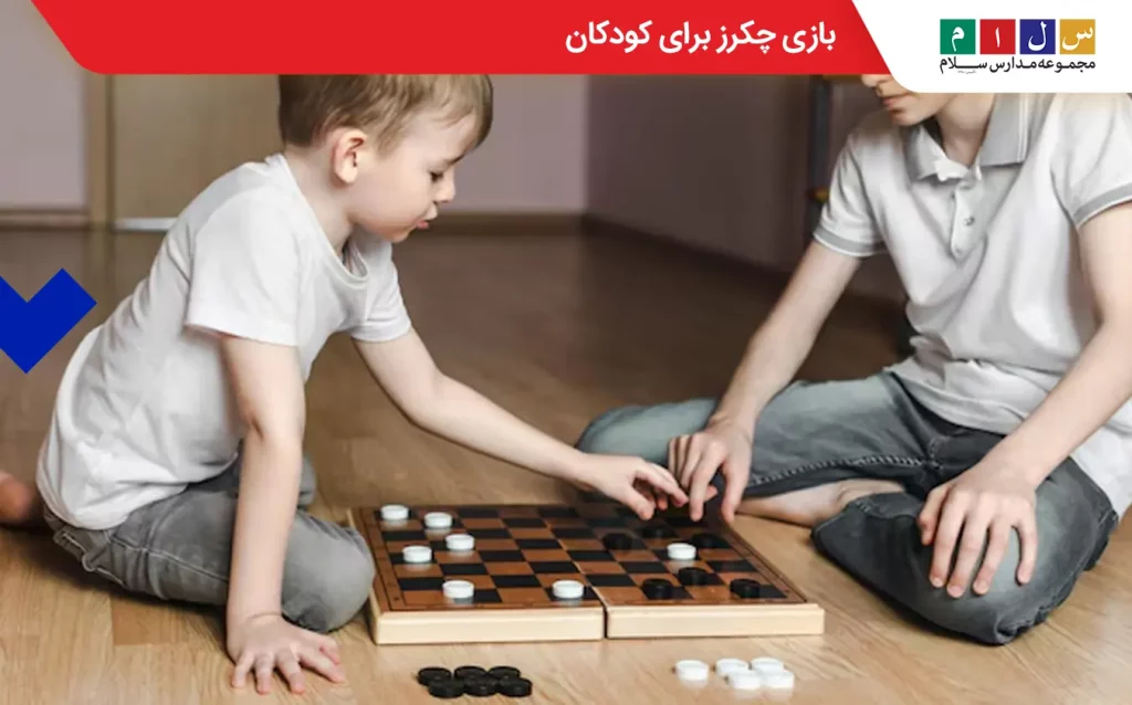 بازی فکری چکرز برای کودکان