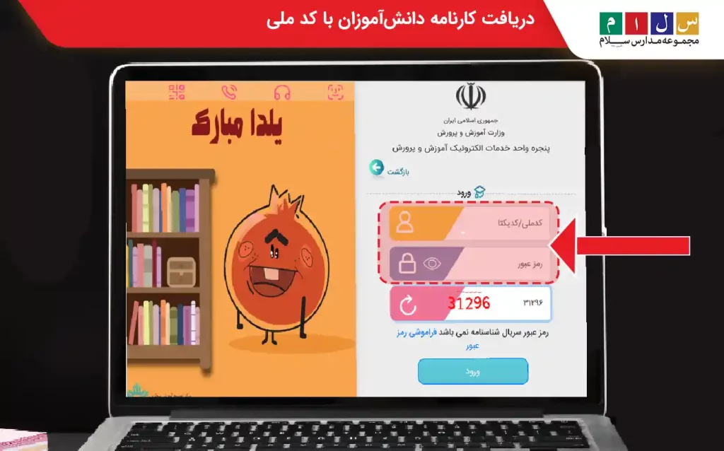 دریافت کارنامه دانش آموزان با کد ملی
