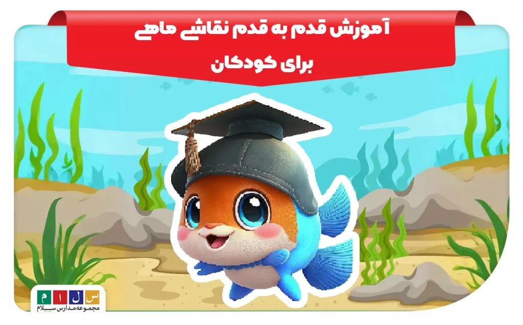 آموزش نقاشی ماهی ساده برای کودکان