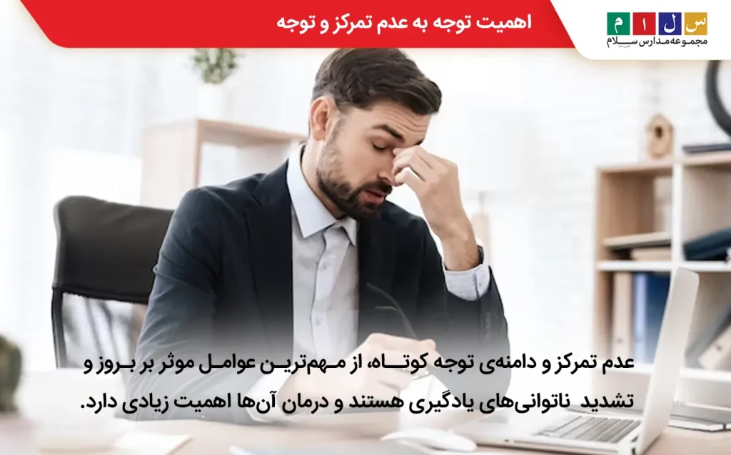 تاثیر عدم تمرکز و توجه بر اختلال یادگیری
