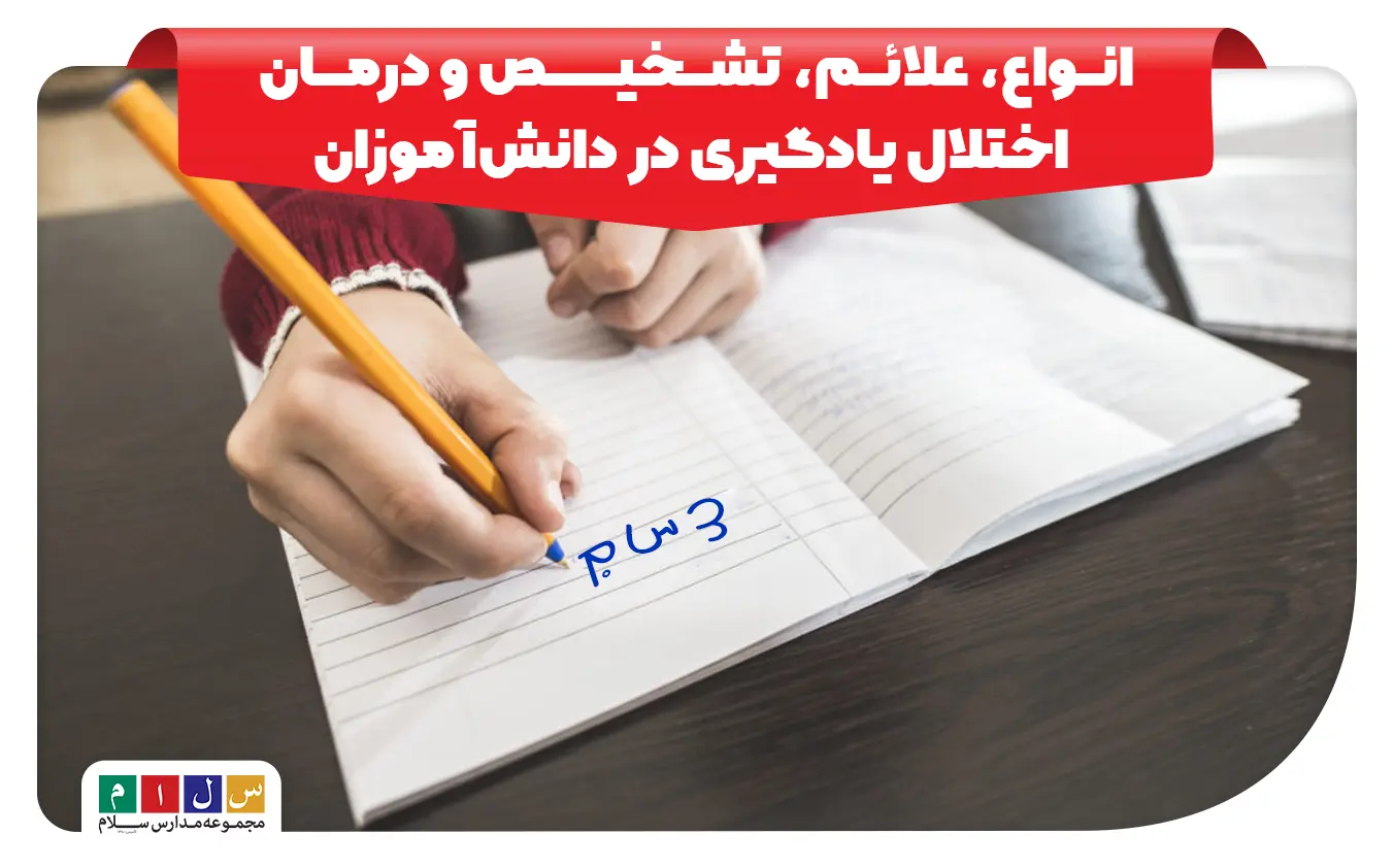 اختلال یادگیری در دانش‌ آموزان چه انواعی دارد و چگونه درمان می‌شود؟