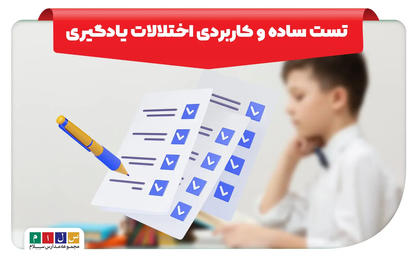 تست اختلالات یادگیری به همراه نحوه اجرا