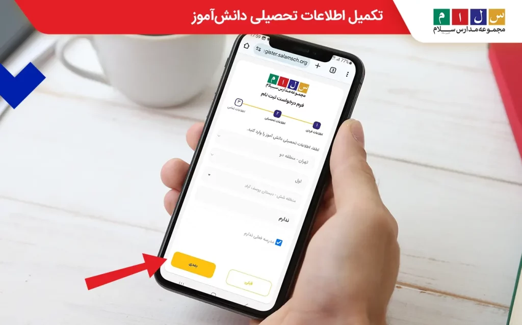 تکمیل اطلاعات تحصیلی دانش‌آموز: گام پنجم برای تکمیل فرم درخواست پیش‌ثبت‌نام
