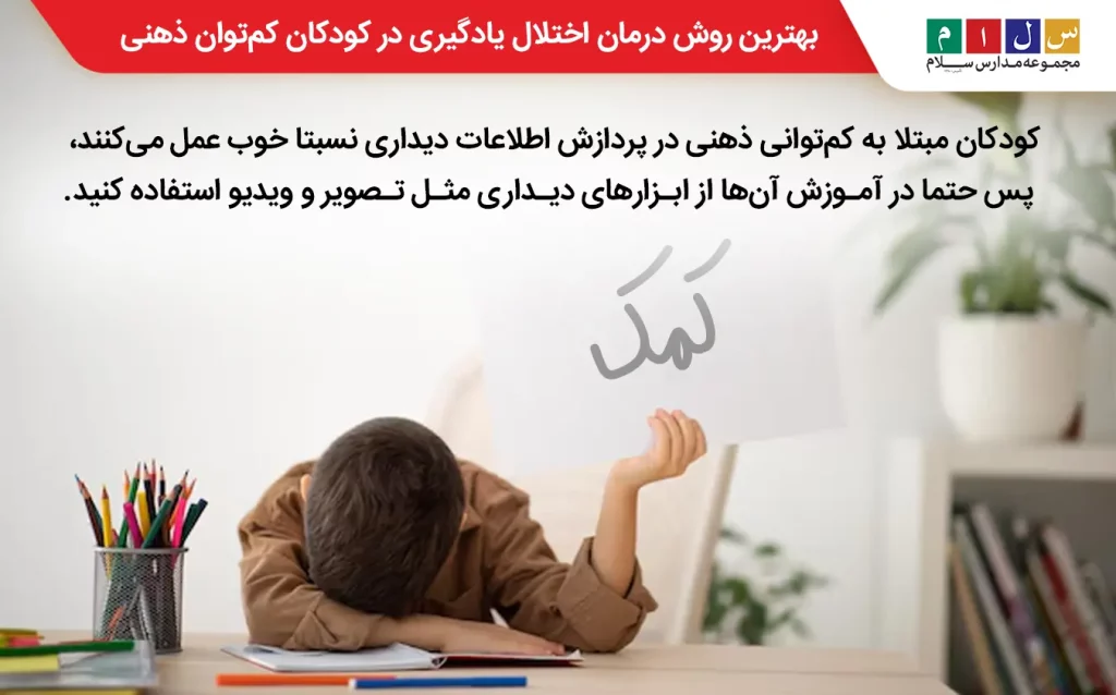  روش پیشنهادی درمان اختلال یادگیری در کودکان کم‌ توان ذهنی
