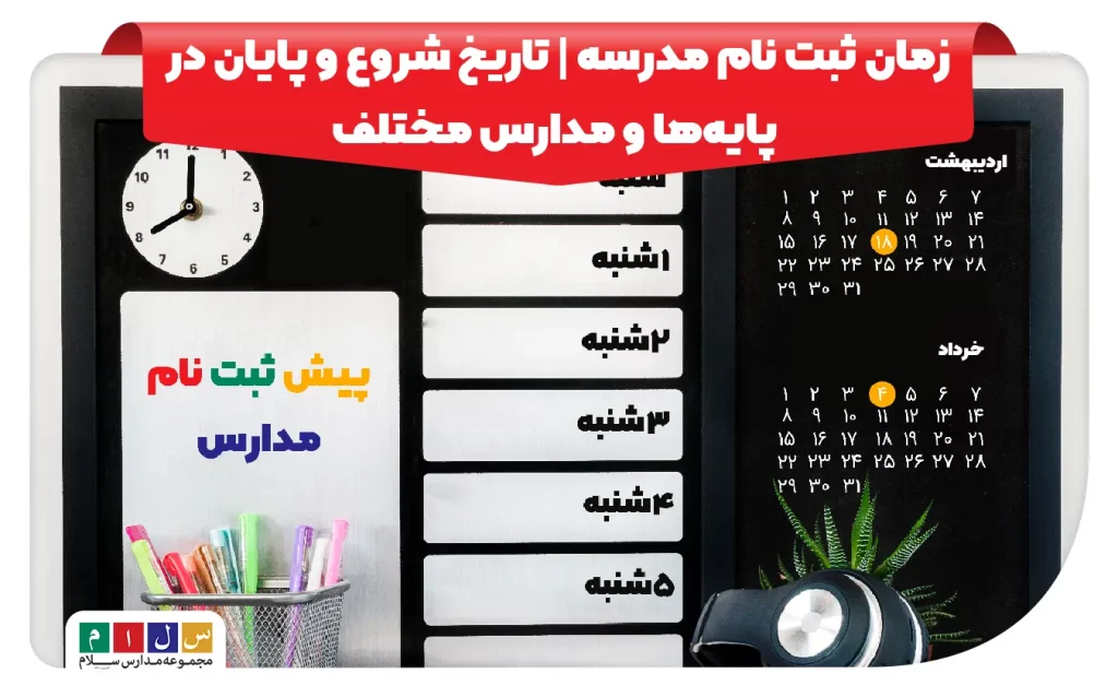 تاریخ ثبت‌‌ نام مدرسه