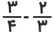 تفریق کسر سه چهارم منهای دوسوم 