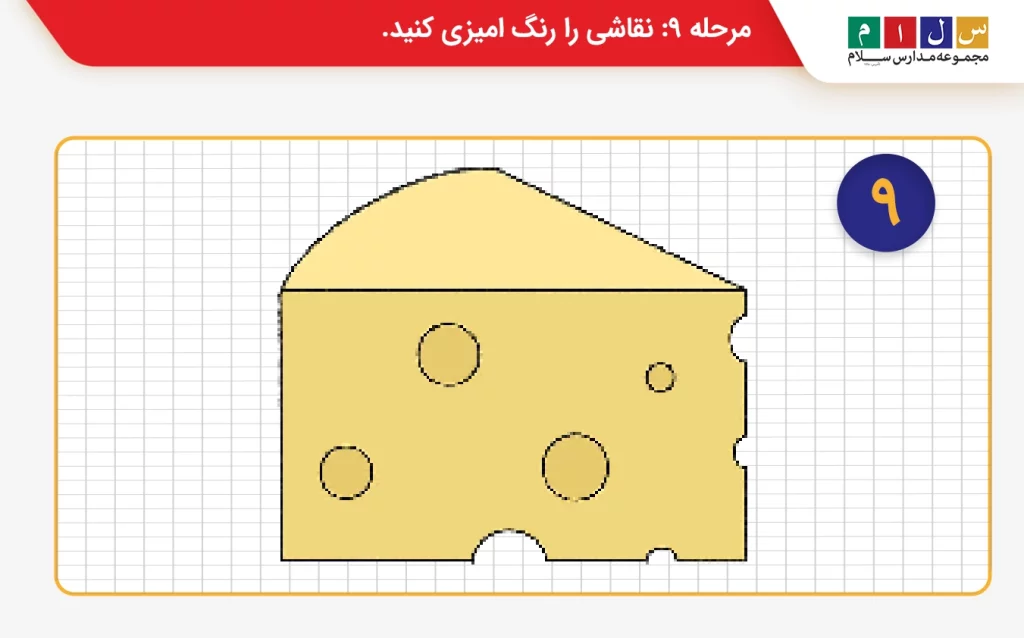 مرحله ۹  آموزش مرحله به مرحله نقاشی پنیر رنگ آمیزی تصویر