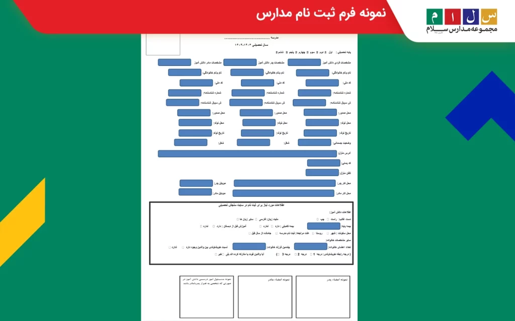 دانلود فرم ثبت نام مدارس در مدارس غیرانتفاعی