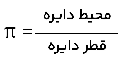 فرمول عدد پی 