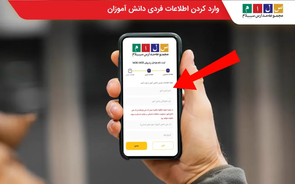 گام ششم مراحل سنجش و پذیرش مدارس سلام وارد کردن اطلاعات فردی دانشآموز