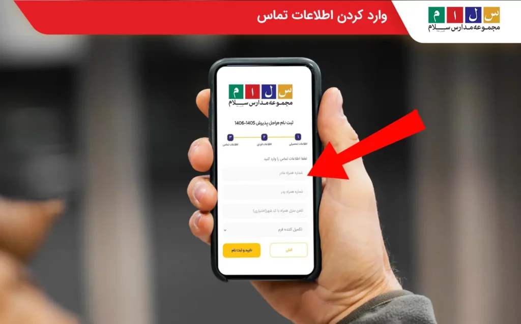 گام هفتم مراحل سنجش و پذیرش در مدارس سلام وارد کردن اطلاعات تماس