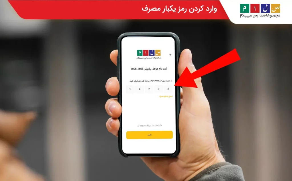 ورود رمز یکبارمصرف: گام سوم برای تکمیل فرم درخواست پیشثبتنام در مجموعه مدارس سلام