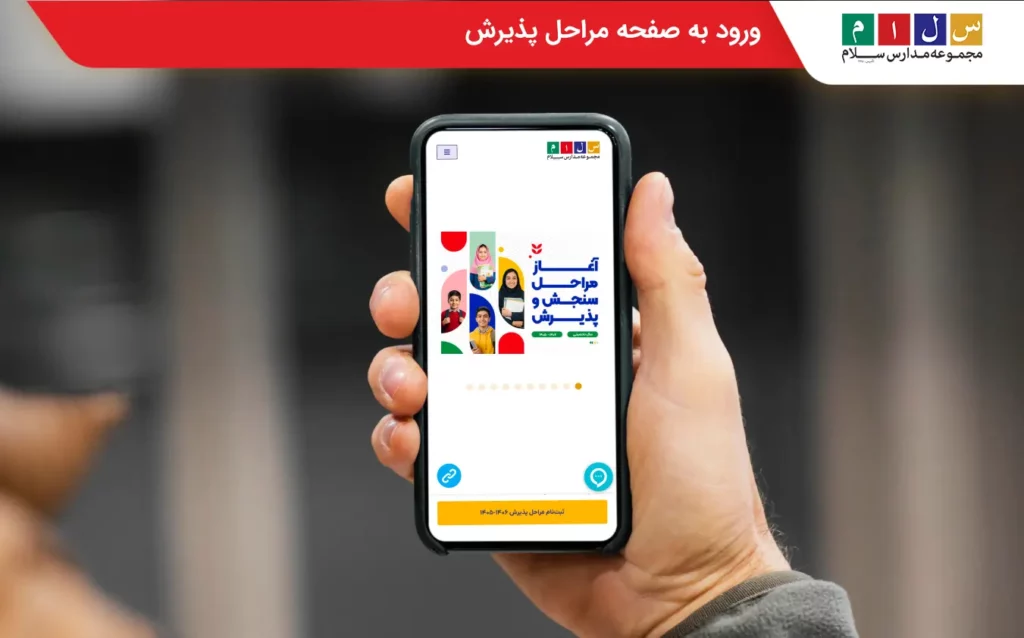 ورود به صفحه مراحل پذیرش گام اول برای ثبت نام مجموعه مدارس سلام