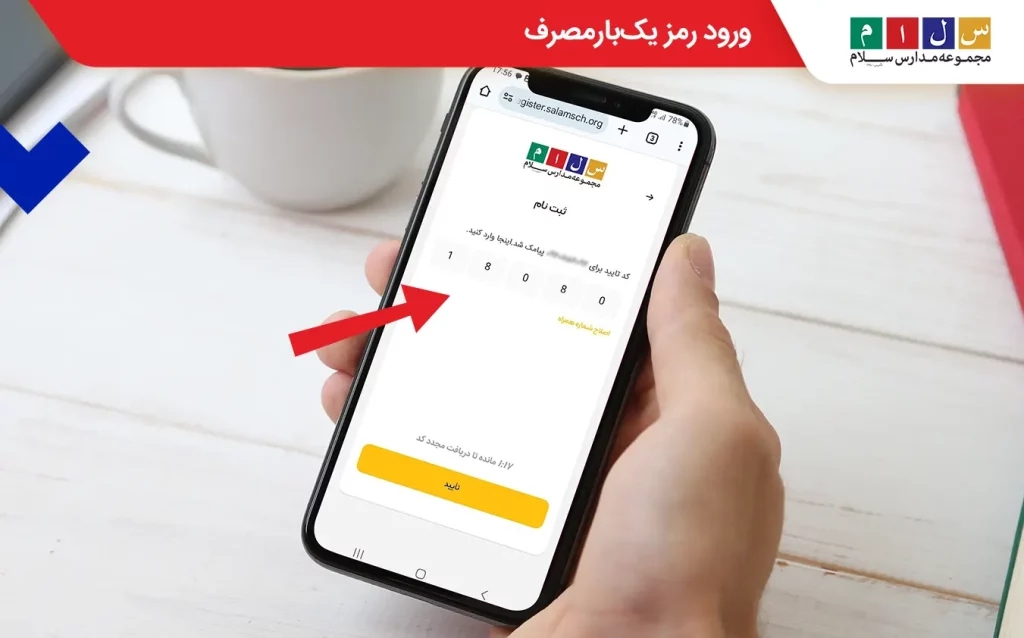  ورود رمز یک‌بارمصرف: گام سوم برای تکمیل فرم درخواست پیش‌ثبت‌نام