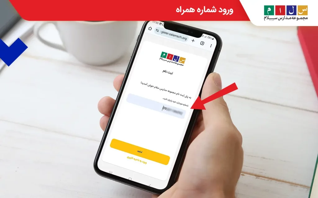 ورود شماره همراه: دومین گام برای تکمیل فرم درخواست پیش‌ثبت‌نام
