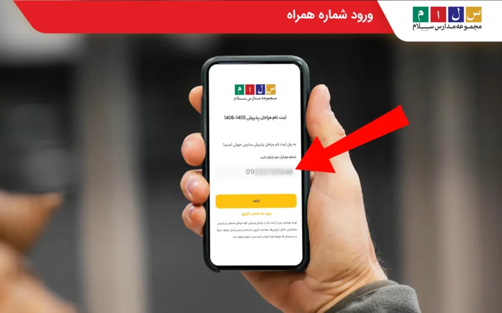 وارد کردن شماره همراه گام دوم برای ثبت نام ۱۴۰۶–۱۴۰۵ مجموعه مدارس سلام