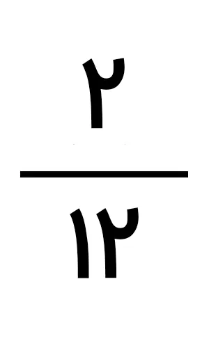 کسر دو بر روی دوازده