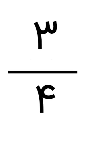 کسر سه چهارم
