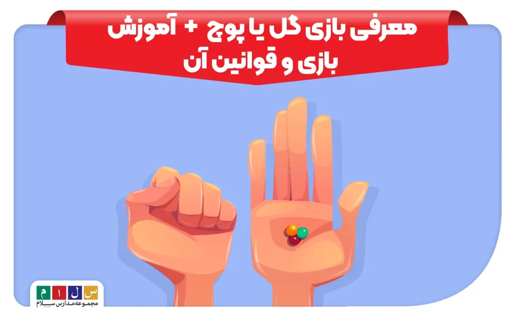 بازی گل یا پوچ