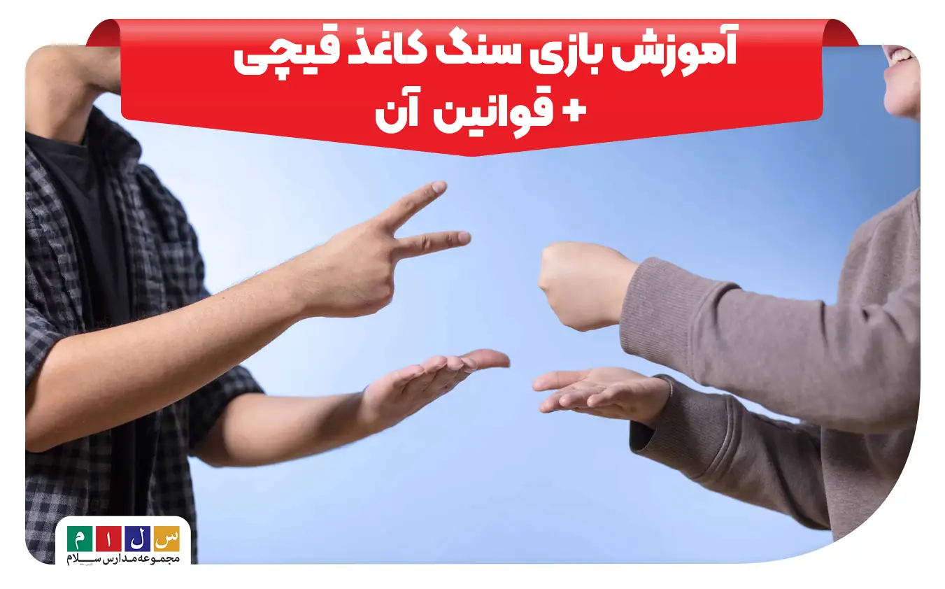 اموزش بازی سنگ کاغذ