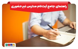 شرایط، مدارک و نحوه ثبت نام مدارس غیرحضوری