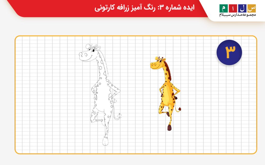 نقاشی زرافه رنگ آمیزی ۳