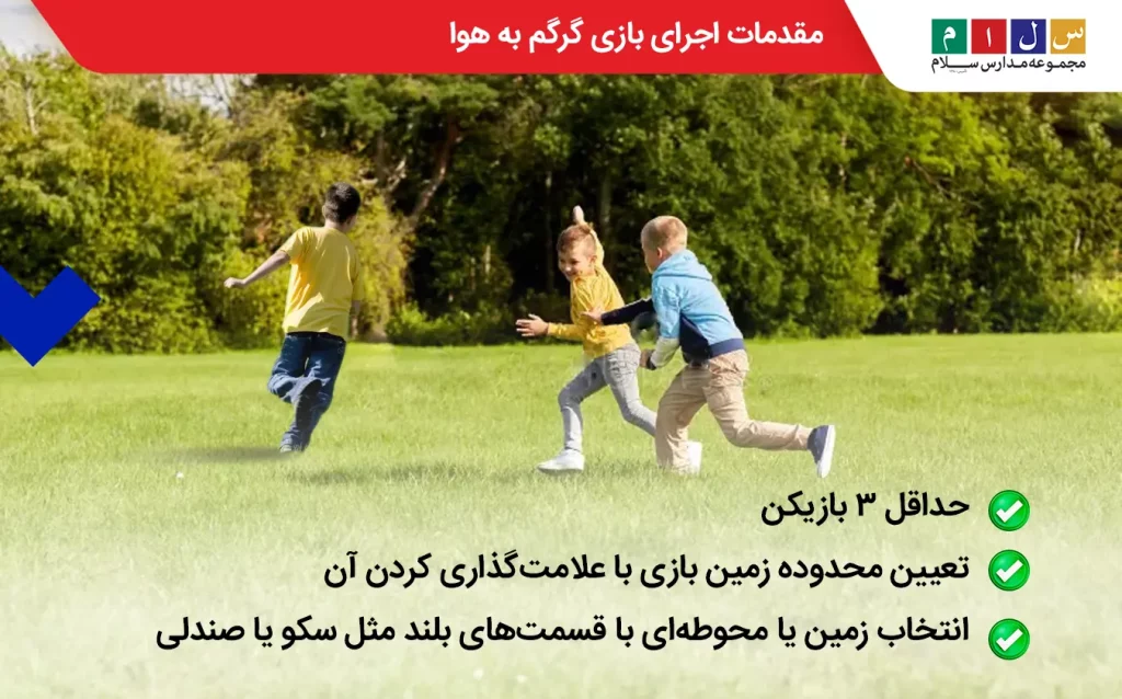 مقدمات انجام بازی گرگم به هوا چیست