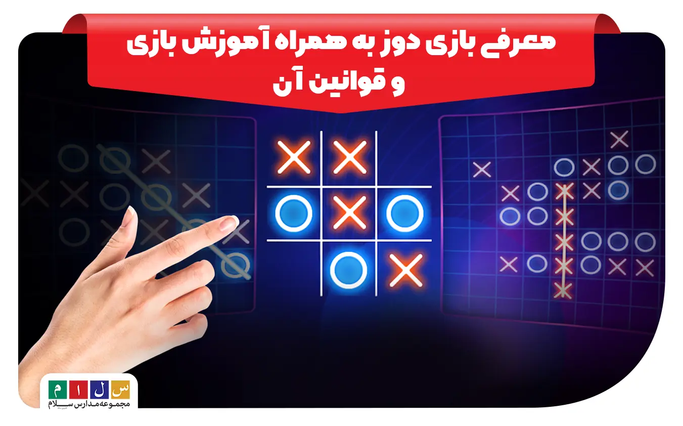 بازی دوز