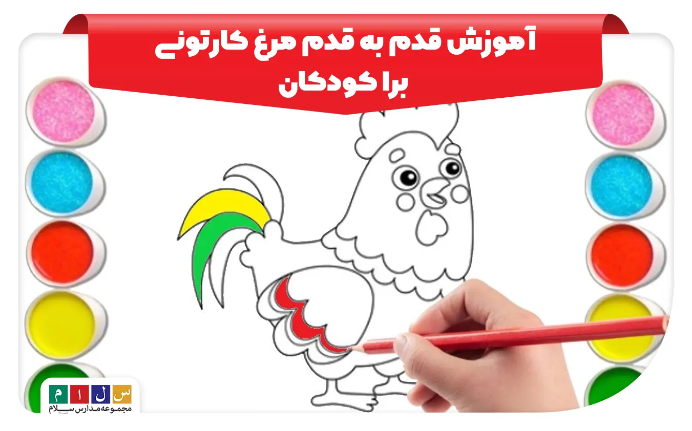 نقاشی مرغ کارتونی در 9 مرحله