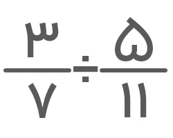 کسر سه هفتم تقسیم بر پنج یازدهم