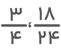 کسر سه چهارم و هیجده بیست و چهارم