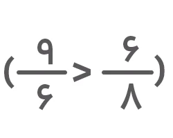 کسر نه ششم بزرگتر از شش هشتم