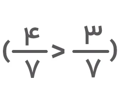کسر چهار هفتم بزرگتر از سه هفتم