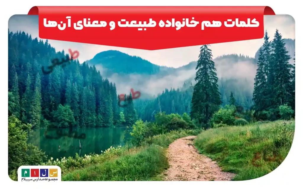 هم خانواده طبیعت