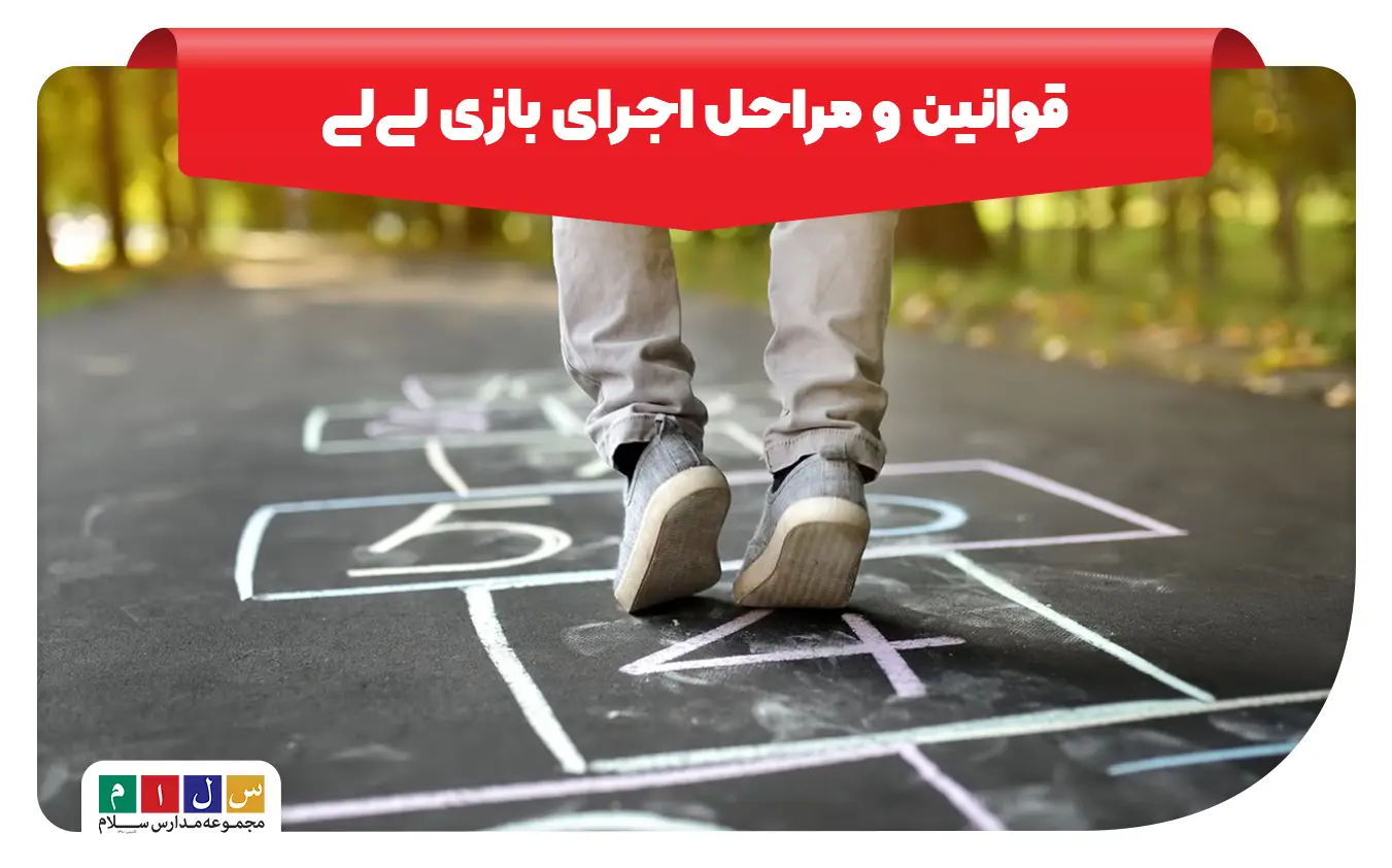 آموزش بازی لی لی به ۲ روش جذاب برای کودکان+ نحوه اجرا