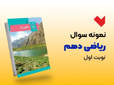 نمونه سوال ریاضی دهم نوبت اول