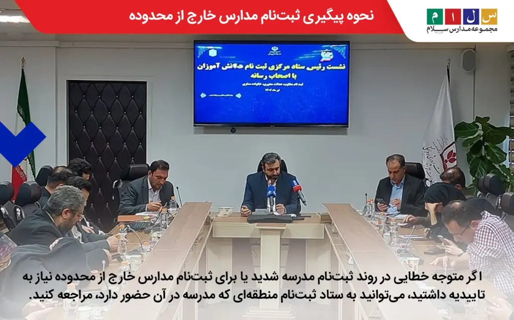 ثبت‌نام در مدارس خارج از محدوده را از کجا پیگیری کنیم؟