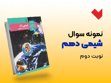 نمونه سوال شیمی دهم نوبت دوم