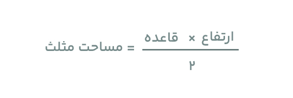 فرمول مساحت مثلث 
