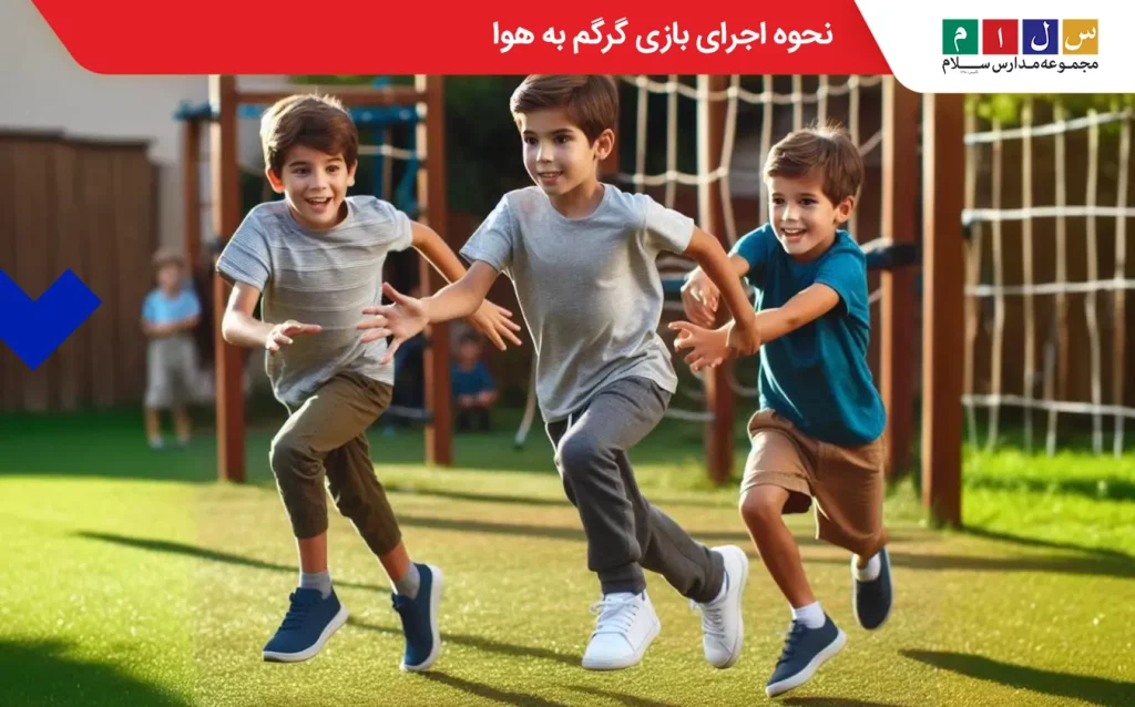 نحوه بازی گرگم به هوا