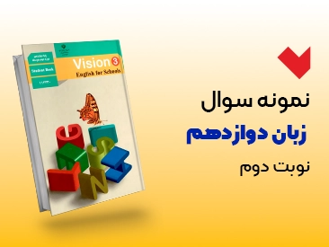 نمونه سوال زبان دوازدهم نوبت دوم