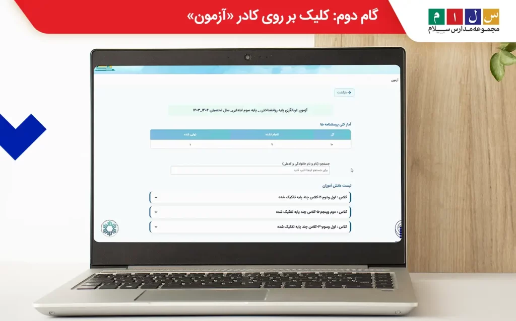 گام دوم مراحل تکمیل آزمون غربالگری؛ انتخاب گزینه «آزمون»
