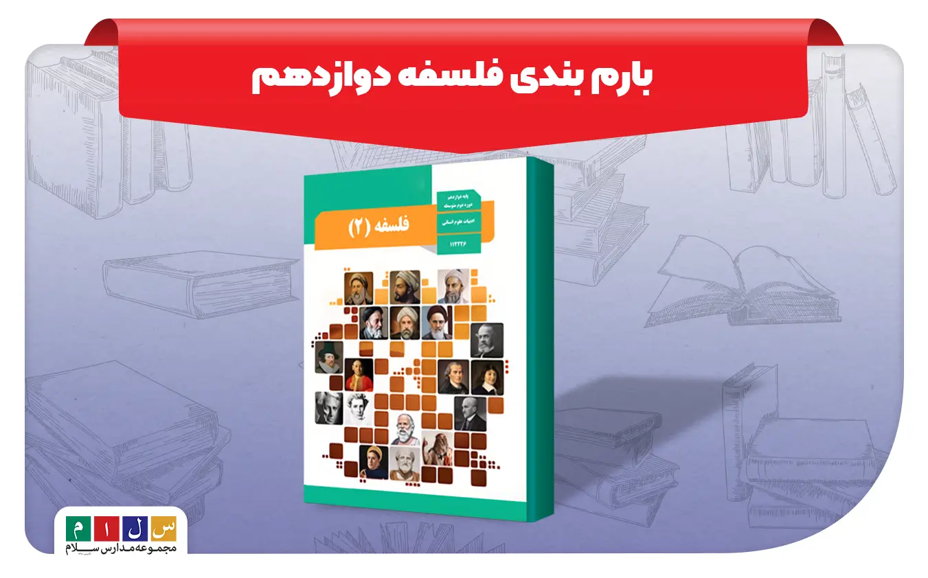 بار بندی فلسفه 12