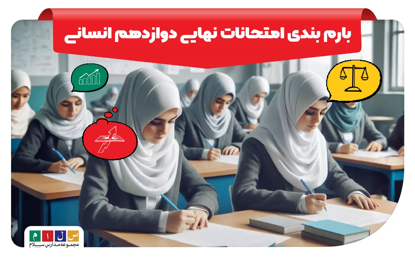 بارم بندی امتحانات نهایی دوازدهم انسانی