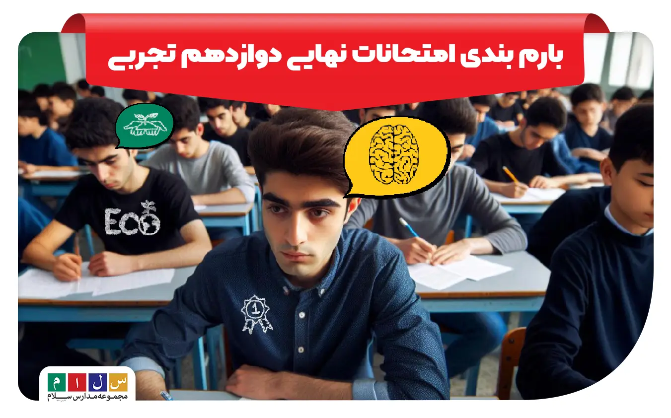 بارم بندی امتحانات نهایی دوازدهم تجربی