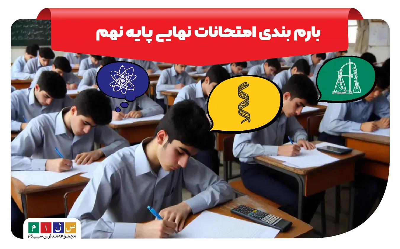 بارم بندی امتحانات نهایی پایه نهم