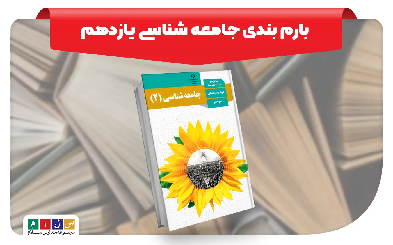 بارم بندی جامعه شناسی یازدهم