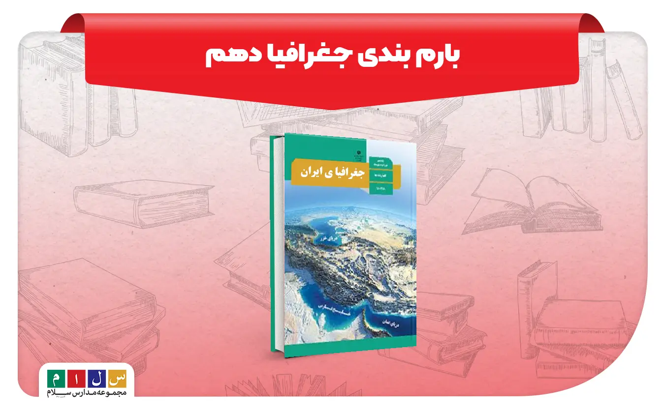 بارم بندی جغرافی دهم