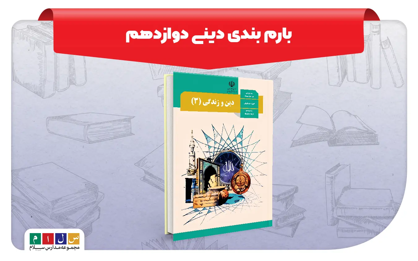 بارم بندی دینی دوازدهم