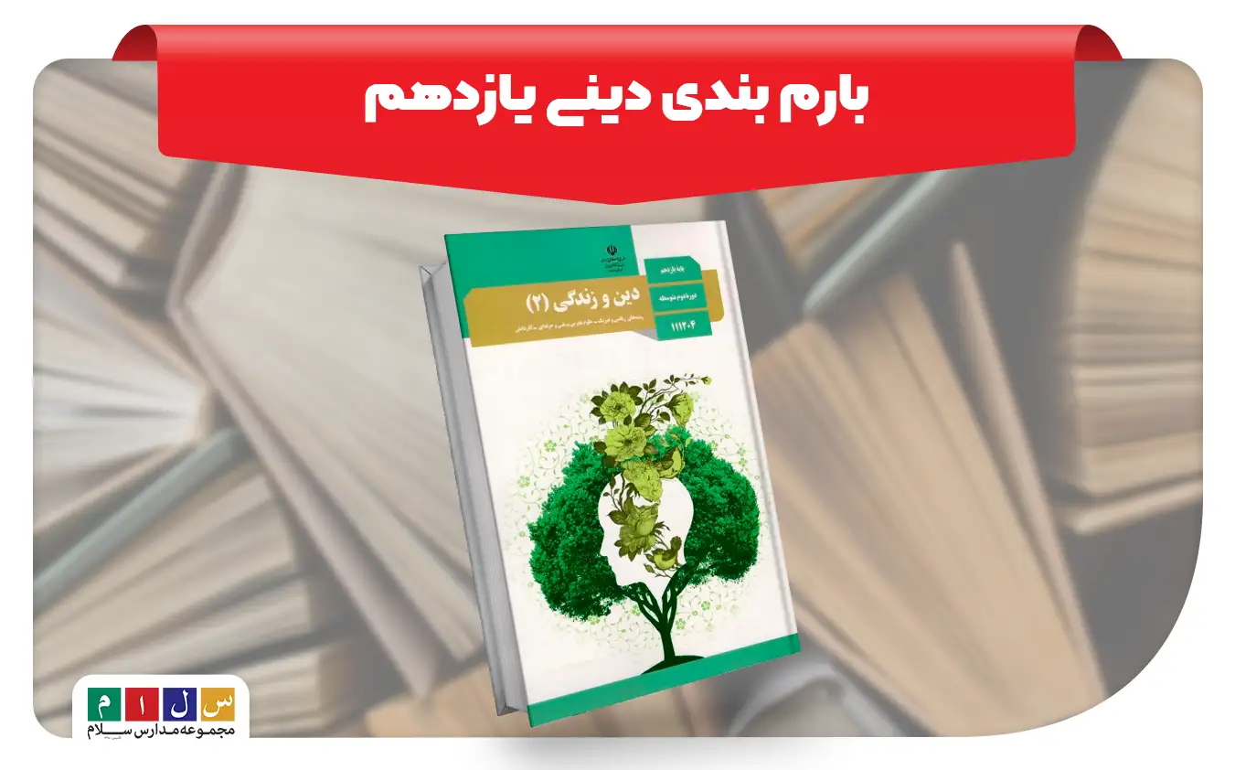 بارم بندی دینی یازدهم